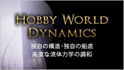 HOBBY WORLD DYNAMICS 独自の構造・独自の船底　高度な流体力学の調和